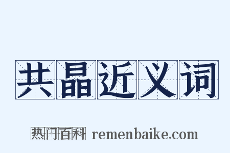 共晶近义词是什么意思的图片